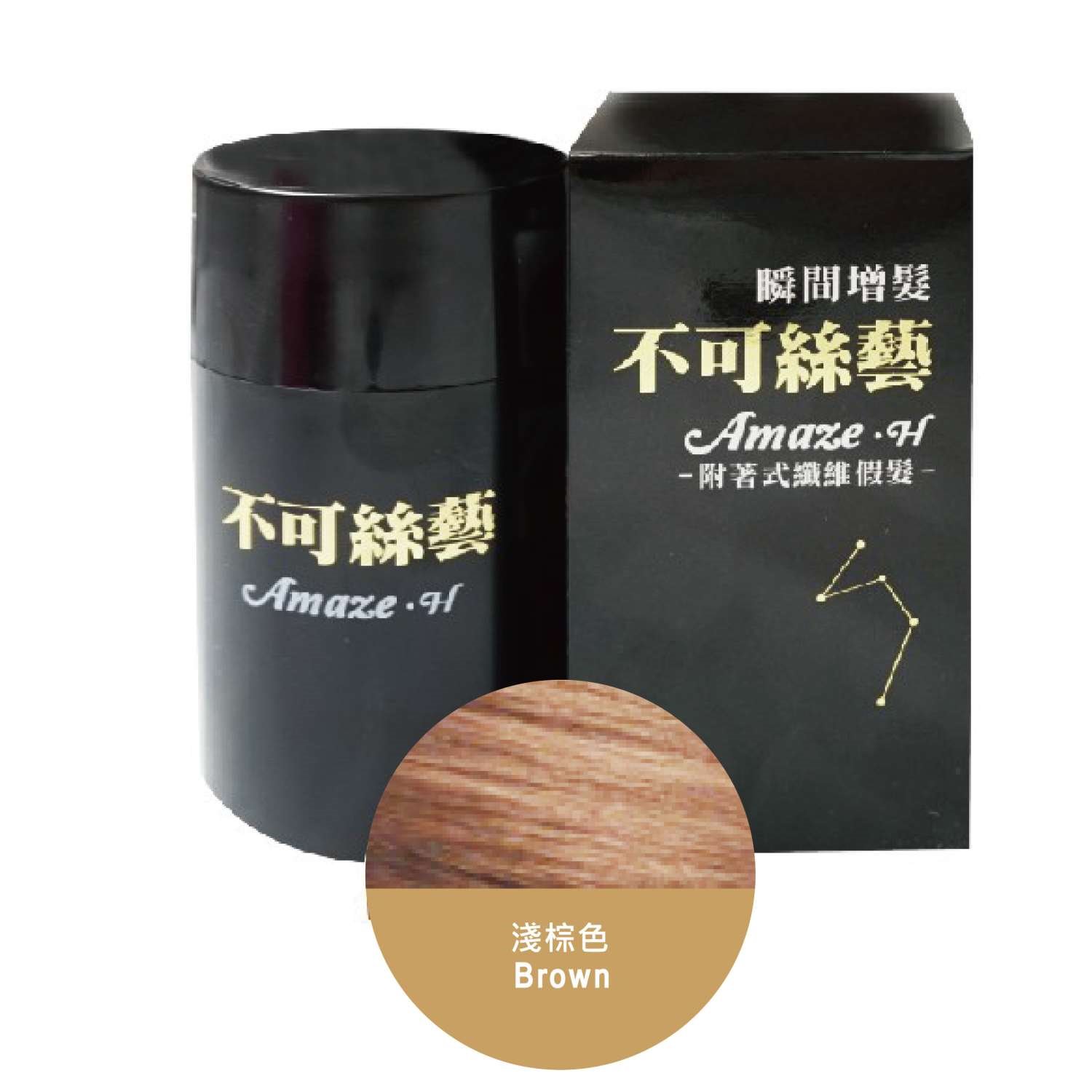 不可絲藝增髮纖維粉 15 g 隨身瓶 (淺棕色)